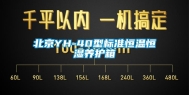 北京YH-40型标准恒温恒湿养护箱