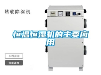 行业新闻恒温恒湿机的主要应用