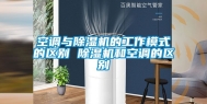空调与除湿机的工作模式的区别 除湿机和空调的区别