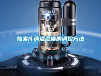 企业新闻档案库房温湿度的调控方法
