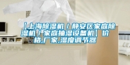 【上海除湿机／静安区家庭除湿机／家庭抽湿设备机】价格,厂家,湿度调节器