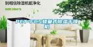 PET-FCS蜂巢式除湿干燥机