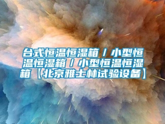 知识百科台式恒温恒湿箱／小型恒温恒湿箱／小型恒温恒湿箱【北京雅士林试验设备】