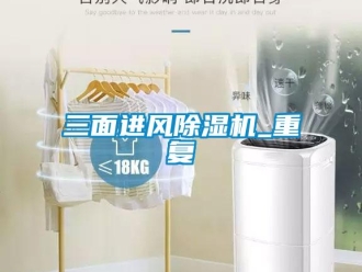 行业新闻三面进风除湿机_重复