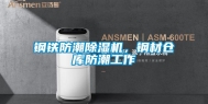 钢铁防潮除湿机，钢材仓库防潮工作