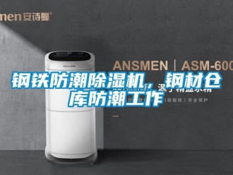 企业新闻钢铁防潮除湿机，钢材仓库防潮工作