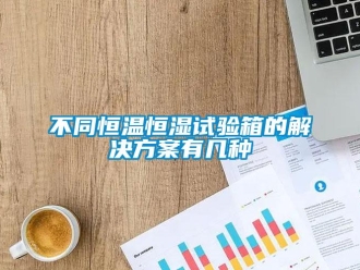 知识百科不同恒温恒湿试验箱的解决方案有几种