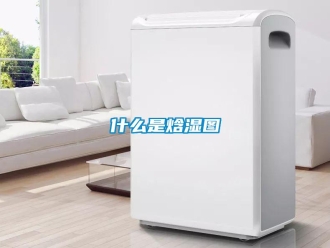 知识百科什么是焓湿图