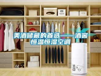 行业新闻美酒储藏的首选——酒窖恒温恒湿空调