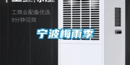 宁波梅雨季