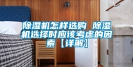 除湿机怎样选购 除湿机选择时应该考虑的因素【详解】