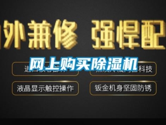 知识百科网上购买除湿机