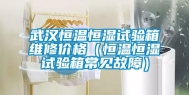 武汉恒温恒湿试验箱维修价格（恒温恒湿试验箱常见故障）