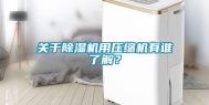 关于除湿机用压缩机有谁了解？