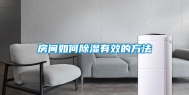 房间如何除湿有效的方法