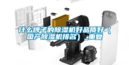 什么牌子的除湿机好品质好（国产除湿机排名）_重复