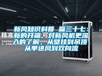 企业新闻新风知识科普 篇三十七：新的开端，对新风机更深入的了解，从壁挂到吊顶，从单进风到双向流