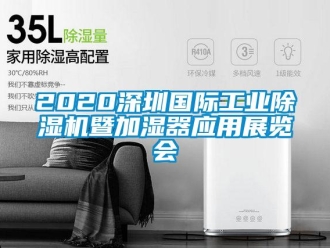 常见问题2020深圳国际工业除湿机暨加湿器应用展览会