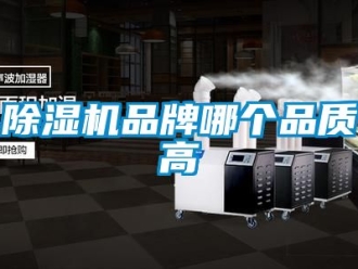 企业新闻除湿机品牌哪个品质高