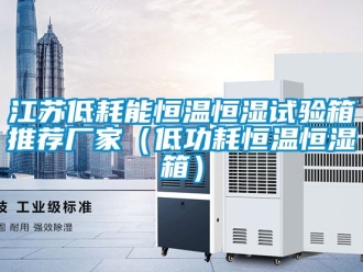 知识百科江苏低耗能恒温恒湿试验箱推荐厂家（低功耗恒温恒湿箱）