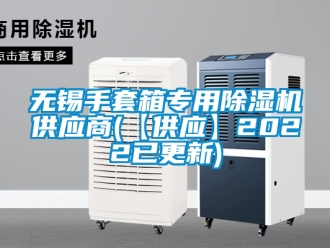 行业新闻无锡手套箱专用除湿机供应商(【供应】2022已更新)