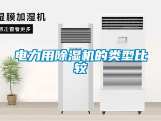 企业新闻电力用除湿机的类型比较