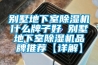 别墅地下室除湿机什么牌子好 别墅地下室除湿机品牌推荐【详解】