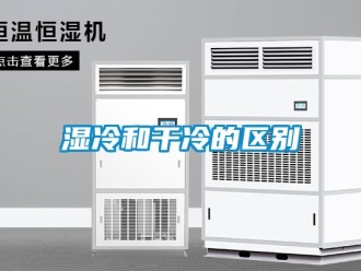 知识百科湿冷和干冷的区别