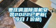 枣庄调温除湿机安装2022已更新(今日／价格)