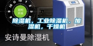 除湿机，工业除湿机，加湿机，干燥机