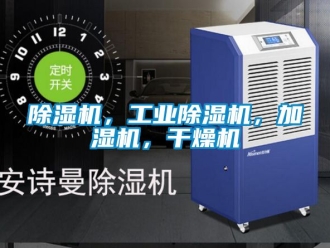 常见问题除湿机，工业除湿机，加湿机，干燥机