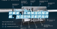 造雾机、工业加湿器加湿机、加湿器除湿机供应商