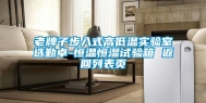 老牌子步入式高低温实验室选勤卓-恒温恒湿试验箱 返回列表页