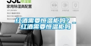 红酒需要恒温柜吗？_红酒需要恒温柜吗