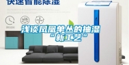 浅谈凤凰单丛的抽湿“新工艺”