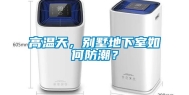 高温天，别墅地下室如何防潮？
