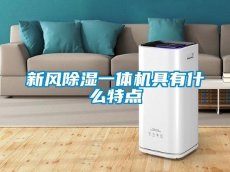 知识百科新风除湿一体机具有什么特点