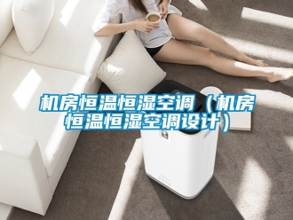 知识百科机房恒温恒湿空调（机房恒温恒湿空调设计）