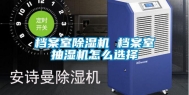 档案室除湿机 档案室抽湿机怎么选择