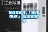 2022年「家用电器」除湿机推荐