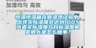 恒温恒湿箱在做湿热试验中，出现实际湿度会达到100%或者实际湿度与目标湿度相差很大是怎么回事？
