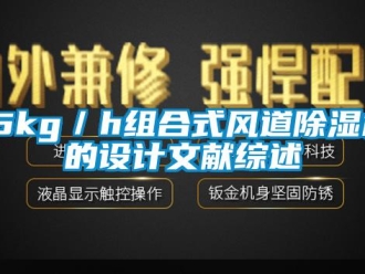 企业新闻15kg／h组合式风道除湿机的设计文献综述