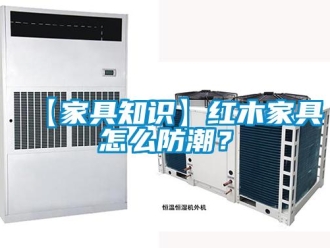 企业新闻【家具知识】红木家具怎么防潮？