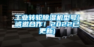 工业转轮除湿机型号(诚邀合作！2022已更新)