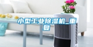 小型工业除湿机_重复