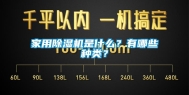 家用除湿机是什么？有哪些种类？