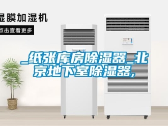 企业新闻_纸张库房除湿器_北京地下室除湿器,