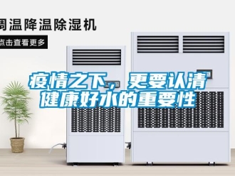 知识百科疫情之下，更要认清健康好水的重要性