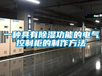 企业新闻一种具有除湿功能的电气控制柜的制作方法