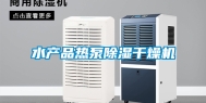 水产品热泵除湿干燥机